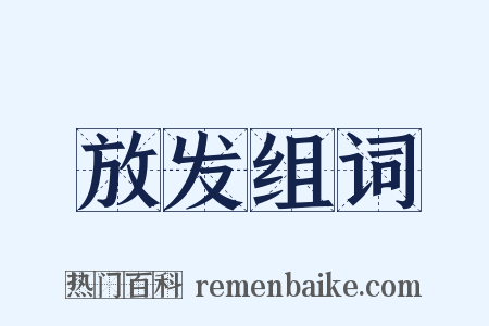 放发组词是什么意思的图片